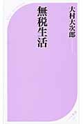 無税生活 (ベスト新書)の写真