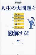 人生の大問題を図解する!の写真