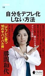 自分をデフレ化しない方法 (文春新書)の写真