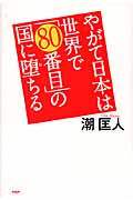 やがて日本は世界で「80番目」の国に堕ちるの写真