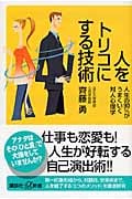 人をトリコにする技術 人生の90%がうまくいく対人心理学 (講談社+α新書)の写真