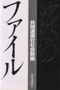 沈黙のファイルの写真