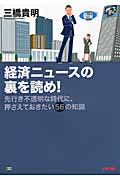 経済ニュースの裏を読め! 先行き不透明な時代に、押さえておきたい56の知識の写真