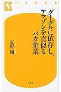 グーグルに依存し、アマゾンを真似るバカ企業 (幻冬舎新書)の写真