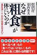 なぜ「粗食」が体にいいのか 「食生活」ここだけは変えなさい! (知的生きかた文庫)の写真