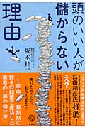 頭のいい人が儲からない理由の写真