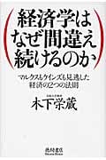 経済学はなぜ間違え続けるのか マルクスもケインズも見逃した経済の2つの法則の写真