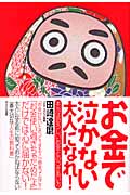 お金で泣かない大人になれ!の写真