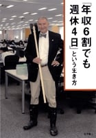 「年収6割でも週休4日」という生き方の写真