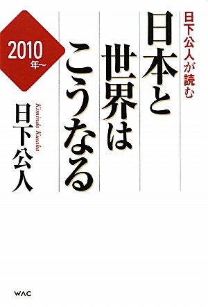日下公人が読む日本と世界はこうなる (2010年~)の写真