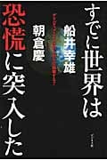 すでに世界は恐慌に突入した デリバティブとドルはあと数年で崩壊する!!の写真