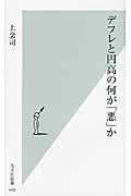 デフレと円高の何が「悪」か (光文社新書)の写真