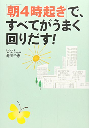 「朝4時起き」で、すべてがうまく回りだす!の写真