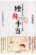 独身手当 給与明細でわかるトンデモ「公務員」の実態の写真