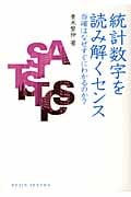 統計数字を読み解くセンス 当確はなぜすぐにわかるのか? (DOJIN選書)の写真