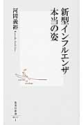 新型インフルエンザ 本当の姿 (集英社新書)の写真