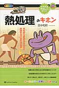 「熱処理」のキホン 高性能な鉄鋼を生みだす組織制御の最先端技術 (イチバンやさしい理工系 18)の写真