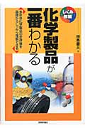 化学製品が一番わかる (しくみ図解シリーズ)の写真