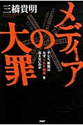 メディアの大罪 テレビ、新聞はなぜ「TPP戦争」を伝えないのかの写真