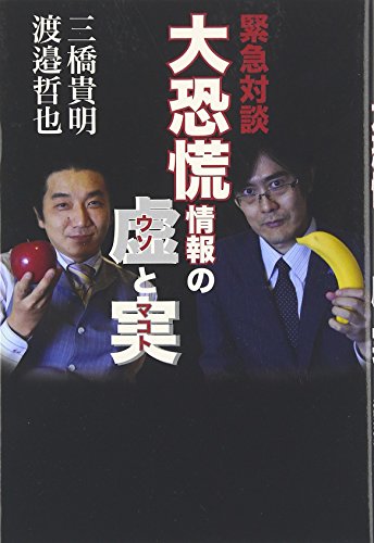 大恐慌情報の虚（ウソ）と実（マコト）の写真