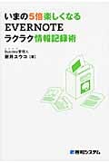 いまの5倍楽しくなるEVERNOTEラクラク情報記録術の写真