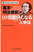 幕末・明治維新が10倍面白くなる人物伝 雑学おどろき日本史 (ワイド新書)の写真