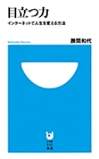 目立つ力 インターネットで人生を変える方法 (小学館101新書)の写真