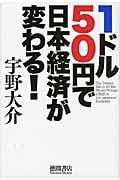 1ドル50円で日本経済が変わる!の写真