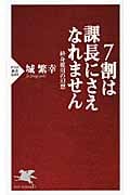 7割は課長にさえなれません 終身雇用の幻想 (PHP新書)の写真