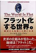 フラット化する世界 経済の大転換と人間の未来 (上)の写真