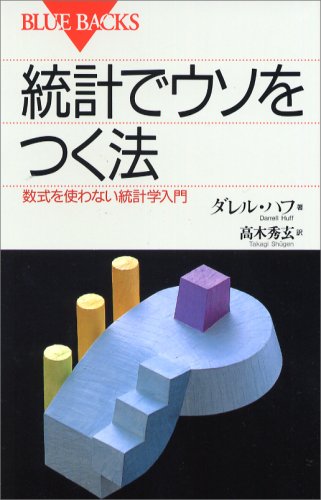 統計でウソをつく法 (ブルーバックス)の写真