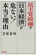 民主党政権で日本経済が危ない!本当の理由の写真