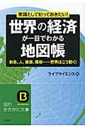 世界の経済が一目でわかる地図帳 (知的生きかた文庫)の写真