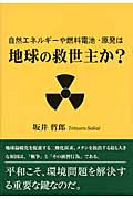 自然エネルギーや燃料電池・原発は地球の救世主か?の写真