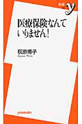 医療保険なんていりません! (新書y)の写真