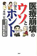 「医療崩壊」のウソとホント 国民が知らされていない現場の真実の写真