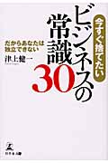 今すぐ捨てたいビジネスの常識30の写真