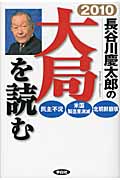 長谷川慶太郎の大局を読む 2010年 民主不況・米国製造業消滅・北朝鮮崩壊の写真