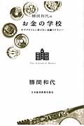 勝間和代のお金の学校 サブプライムに負けない金融リテラシーの写真