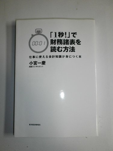 「1秒!」で財務諸表を読む方法―仕事に使える会計知識が身につく本の写真
