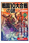 戦国10大合戦の謎 愛蔵版の写真