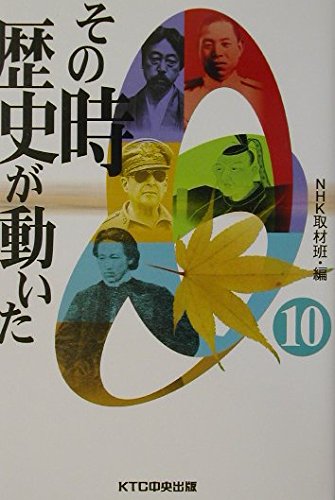 その時歴史が動いた (10)の写真