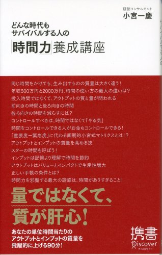 どんな時代もサバイバルする人の「時間力」養成講座 (ディスカヴァー携書 46)の写真