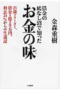 借金の底なし沼で知った お金の味 25歳フリーター、借金1億2千万円、利息24%からの生還記の写真
