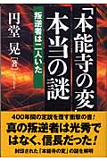 「本能寺の変」本当の謎 叛逆者は二人いたの書影