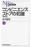 コンビニエンスストアの知識 (日経文庫)の写真