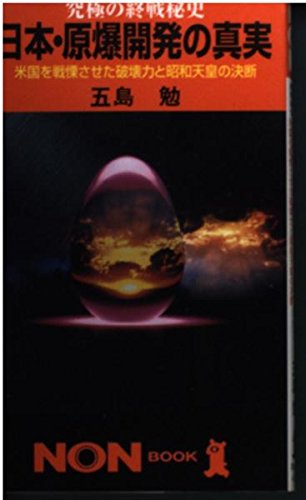 日本・原爆開発の真実 究極の終戦秘史 (ノン・ブック)の写真