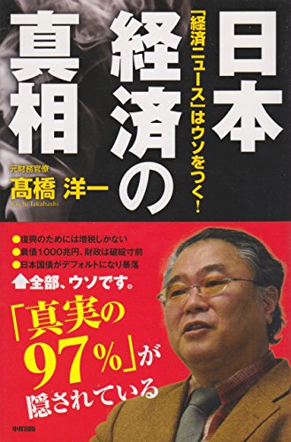 「経済ニュース」はウソをつく! 日本経済の真相の写真