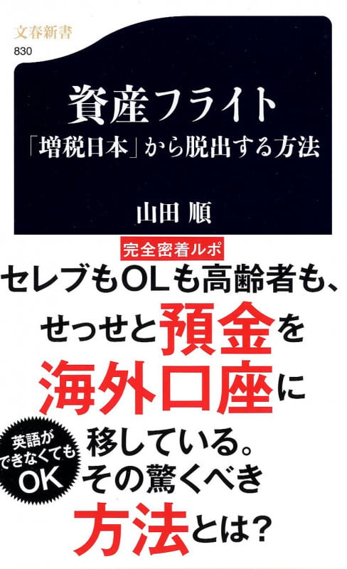 「増税日本」から脱出する方法 資産フライト (文春新書)の写真