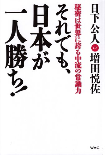 それでも、日本が一人勝ち! 秘密は世界に誇る中流の常識力の写真